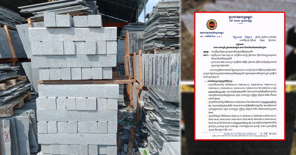 អគ្គនាយកដ្ឋានគយ ណែនាំដល់ប្រធាននាយកដ្ឋាន សាខា និងការិយាល័យគយ និងរដ្ឋាករ ឱ្យពង្រឹងប្រសិទ្ធភាព គ្រប់គ្រងការនាំចេញមុខទំនិញថ្មធម្មជាតិ