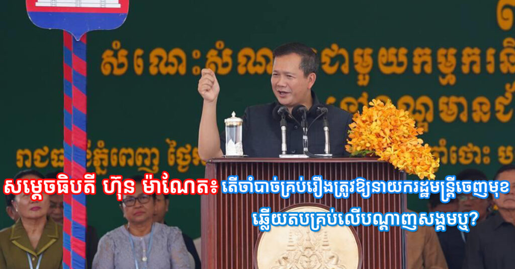 សម្ដេចធិបតី ហ៊ុន ម៉ាណែត៖ តើចាំបាច់គ្រប់រឿងត្រូវឱ្យនាយករដ្ឋមន្ត្រីចេញមុខ ឆ្លើយតបគ្រប់លើបណ្តាញសង្គមឬ?