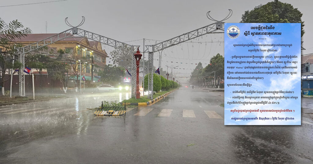 ក្រសួងធនធានទឹក ជូនដំណឹងពីស្ថានភាពធាតុអាកាសនៅកម្ពុជា សម្រាប់ថ្ងៃទី៥ ខែតុលា ឆ្នាំ២០២៣ អាចនឹងមានភ្លៀងធ្លាក់ពីខ្សោយទៅមធ្យម