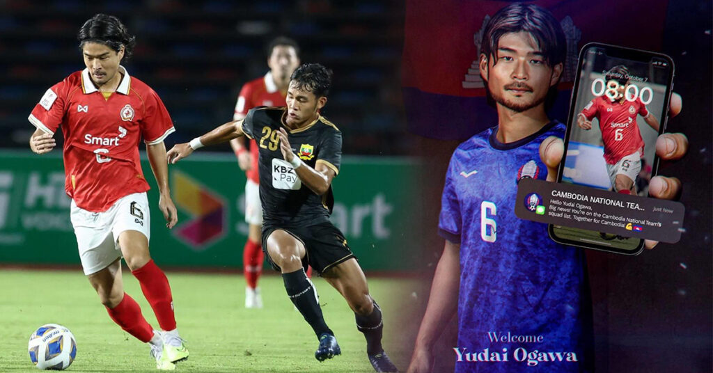 សករាជថ្មី! ក្រុមជម្រើសជាតិកម្ពុជា ផ្ដល់កៅអីសម្រាប់កីឡាករបរទេសលើកដំបូង គឺកីឡាករជប៉ុន Yudia Ogawa