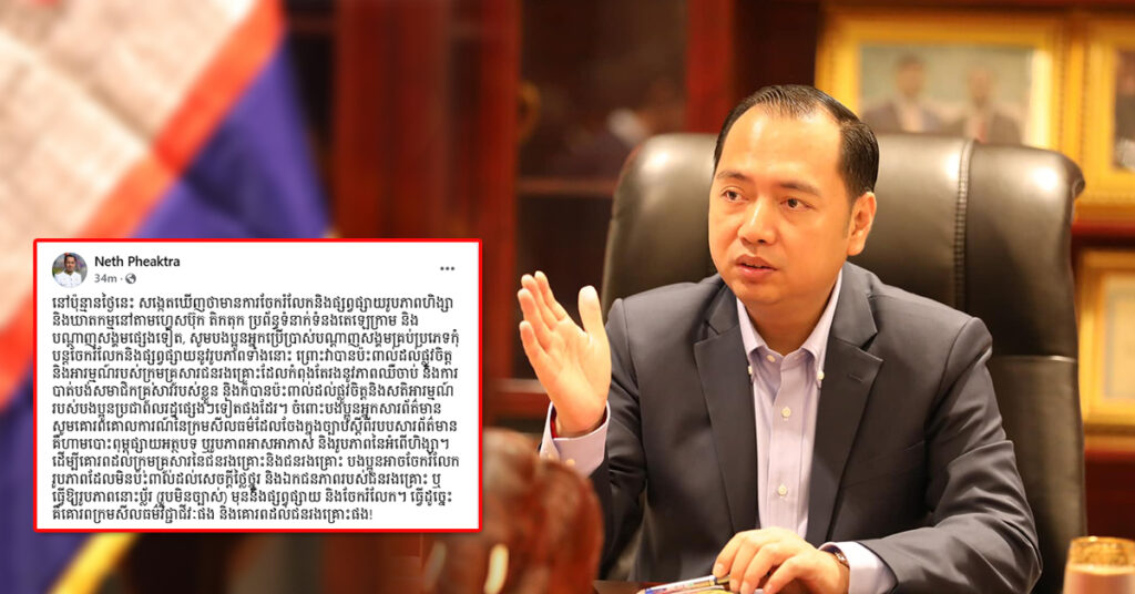 ឯកឧត្តម នេត្រ ភក្ត្រា អំពាវនាវដល់អ្នកប្រើប្រាស់បណ្តាញសង្គម កុំបន្តចែករំលែក និងផ្សព្វផ្សាយនូវរូបភាពមិនសមរម្យ ព្រោះវាប៉ះពាល់ដល់ផ្លូវចិត្ត របស់ក្រុមគ្រួសារជនរងគ្រោះ និងសតិអារម្មណ៍ប្រជាពលរដ្ឋ