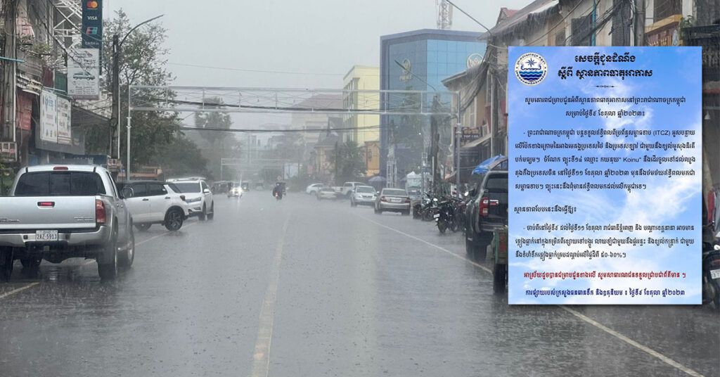 ក្រសួងធនធានទឹក ជូនដំណឹងពីស្ថានភាពធាតុអាកាសនៅកម្ពុជា សម្រាប់ថ្ងៃទី៩ ខែតុលា ឆ្នាំ២០២៣, អាចមានភ្លៀងធ្លាក់ពីខ្សោយទៅបង្គួរ