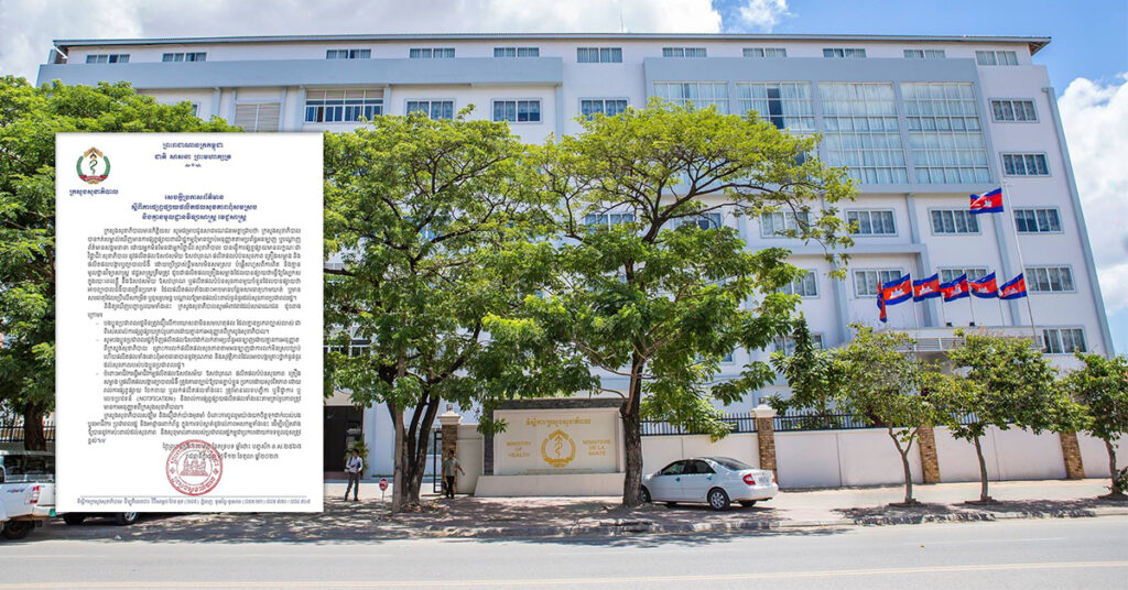 ក្រសួងសុខាភិបាល អំពាវនាវដល់ប្រជាពលរដ្ឋកុំជឿ និងកុំទិញផលិតផលសុខភាព ដែលផ្សព្វផ្សាយពុំសមស្រប និងគ្មានមូលដ្ឋានវិទ្យាសាស្ត្រវជ្ជសាស្ត្រ គ្មានការអនុញ្ញាតពីក្រសួង