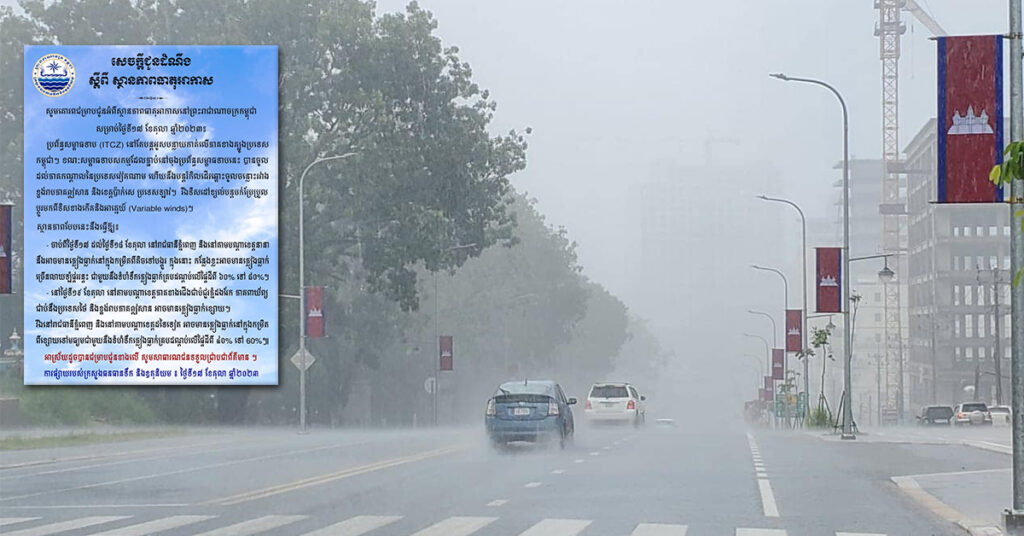 ក្រសួងធនធានទឹក ជូនដំណឹងពីស្ថានភាពធាតុអាកាសនៅកម្ពុជា សម្រាប់ថ្ងៃទី១៧ ខែតុលា ឆ្នាំ២០២៣, អាចមានភ្លៀងធ្លាក់ពីតិចទៅបង្គួរ