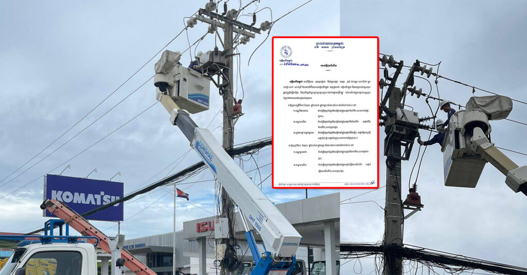 EDC ជូនដំណឹងពីការរអាក់រអួលចរន្ត ចាប់ពីថ្ងៃនេះដល់ថ្ងៃទី២២ ខែតុលា ដើម្បីរុះរើគន្លង ខ្សែបណ្តាញ ផ្លាស់ប្តូរ តម្លើងបរិក្ខារ ងាយស្រួល ដល់ការដ្ឋានពង្រីកផ្លូវ