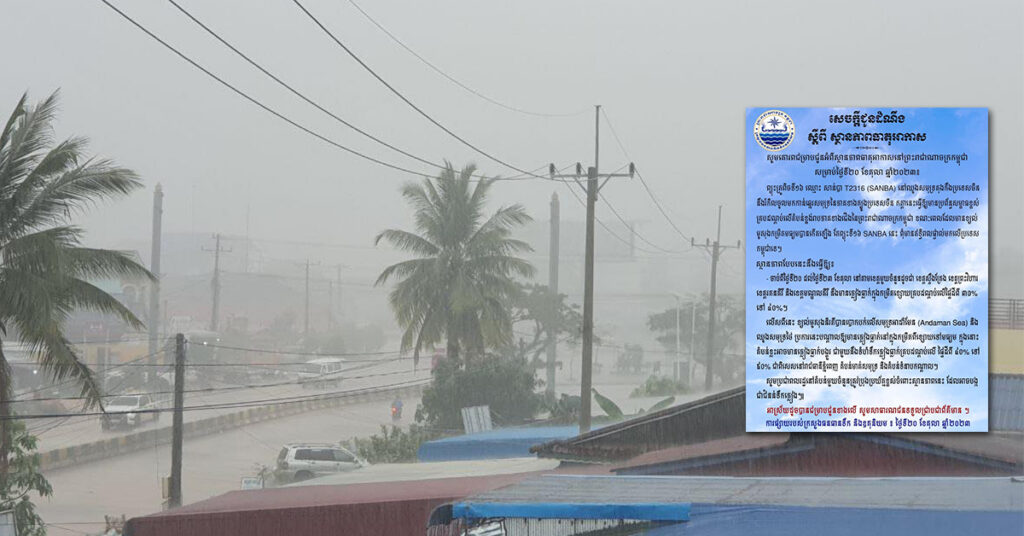 ក្រសួងធនធានទឹក ជូនដំណឹងអំពីស្ថានភាពធាតុអាកាសនៅកម្ពុជា សម្រាប់ថ្ងៃទី២០ ខែតុលា ឆ្នាំ២០២៣, សូមប្រុងប្រយ័ត្ន អាចមានជំនន់ទឹកភ្លៀង នៅតំបន់មួយចំនួន