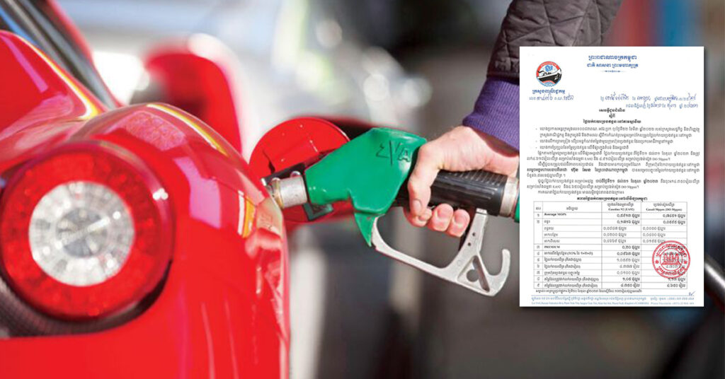 ក្រសួងពាណិជ្ជកម្ម៖ តម្លៃសាំងធម្មតាត្រូវលក់តម្លៃ ៤,៣៥០រៀល និងម៉ាស៊ូតលក់តម្លៃ ៤,៦៥០រៀល ចាប់ពីថ្ងៃនេះ ដល់ថ្ងៃទី៣១ ខែតុលា ឆ្នាំ២០២៣