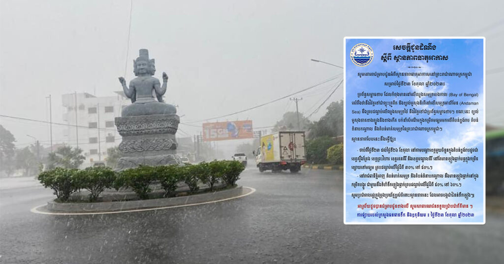 ក្រសួងធនធានទឹក ជូនដំណឹងពីស្ថានភាពធាតុអាកាសនៅកម្ពុជា សម្រាប់ថ្ងៃទី២៣ ខែតុលា ឆ្នាំ២០២៣, សូមប្រុងប្រយ័ត្នជំនន់ទឹកភ្លៀង