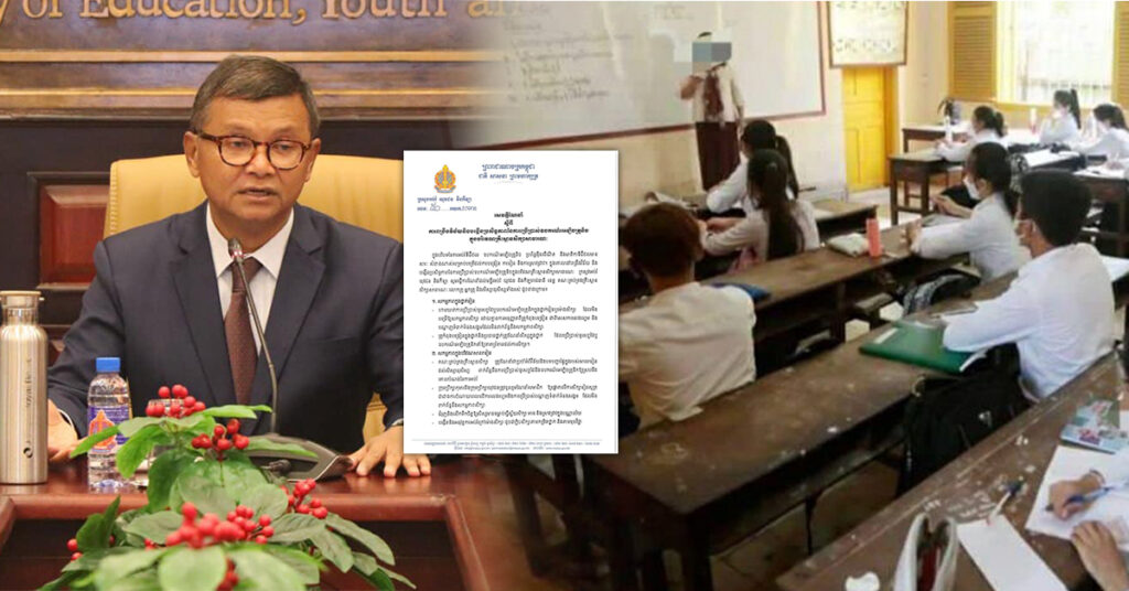 ក្រសួងអប់រំ ប្រកាសហាមឃាត់ការប្រើប្រាស់ទូរសព្ទដៃ ឬឧបករណ៍អេឡិចត្រូនិកក្នុងថ្នាក់រៀន ឬម៉ោងសិក្សា ដែលមិនបម្រើឱ្យសកម្មភាពសិក្សា