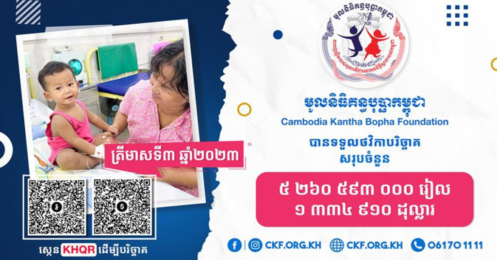 មូលនិធិគន្ធបុប្ផាកម្ពុជាទទួលបានថវិកាបរិច្ចាគ សរុបចំនួនប្រមាណ ៥ ២៦០ ៥៩៣ ០០០ រៀល និង ១ ៣៣៤ ៩១០ ដុល្លារក្នុងត្រីមាសទី៣ ឆ្នាំ២០២៣