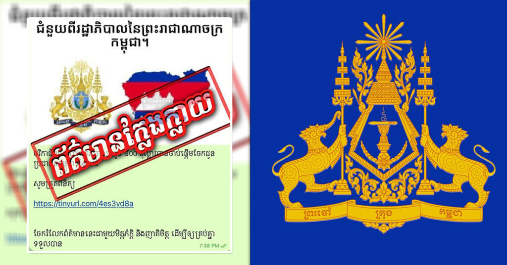 អ្នកនាំពាក្យរាជរដ្ឋាភិបាល ច្រានចោលព័ត៌មានប្រឌិតរបស់ Hacker ដោយបោកឱ្យពលរដ្ឋចុចតាមការណែនាំរបស់ខ្លួន ដើម្បីបានលុយជំនួយពីរាជរដ្ឋាភិបាល