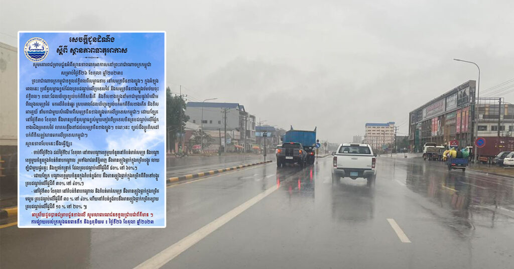 ក្រសួងធនធានទឹក ជូនដំណឹងពីស្ថានភាពធាតុអាកាសនៅកម្ពុជា សម្រាប់ថ្ងៃទី២៦ ខែតុលា ឆ្នាំ២០២៣, អាចមានភ្លៀងធ្លាក់ពីតិចទៅបង្គួរ