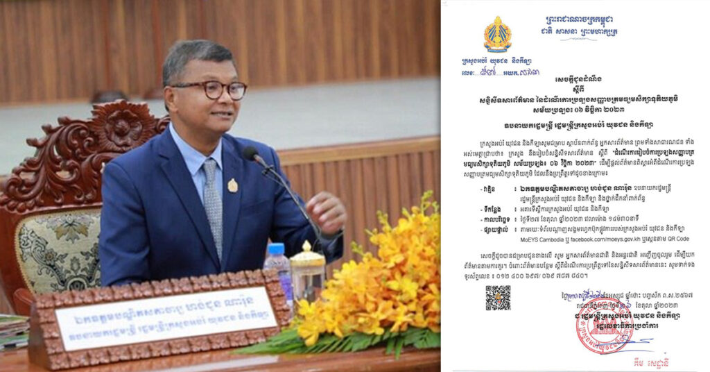 ស្អែកនេះ ឧបនាយករដ្ឋមន្ត្រី ហង់ជួន ណារ៉ុន នឹងរៀបចំសន្និសីទសារព័ត៌មាន ស្តីពី ដំណើរការប្រឡងសញ្ញាបត្រមធ្យមសិក្សាទុតិយភូមិ