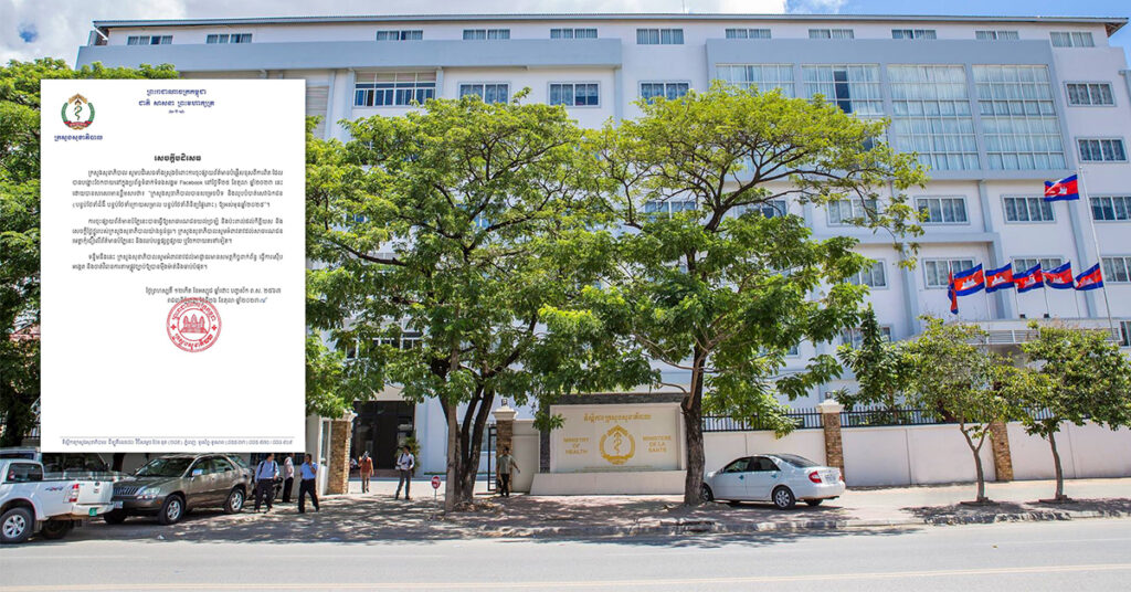 ក្រសួងសុខាភិបាល ចេញសេចក្តីប្រកាសបដិសេធព័ត៌មានបំផ្លើសខុសពីការពិត ដែលចែកចាយលើបណ្តាញសង្គម Facebook