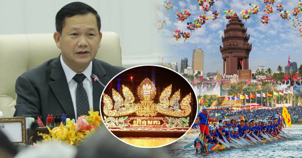 សម្តេចធិបតី ហ៊ុន ម៉ាណែត ណែនាំឲ្យក្រសួងពាក់ព័ន្ធរៀបចំពិធីបុណ្យឯករាជ្យជាតិ និងព្រះរាជពិធីបុណ្យអុំទូក ឱ្យបានអធិកអធម ដើម្បីបង្កការសប្បាយរីករាយដល់ប្រជាពលរដ្ឋ