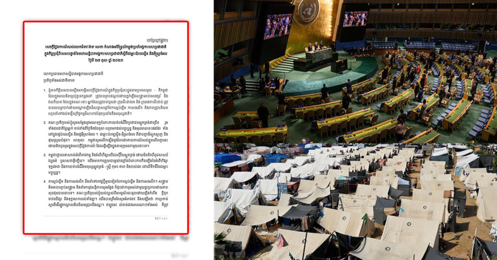 TOP NEWS: កម្ពុជាមិនចូលរួមក្នុងសេចក្តីថ្លែងការណ៍ ដែលធ្វើឡើងក្នុងនាមក្រុមណាមួយនោះទេ និងចាត់ទុកជម្លោះប៉ាឡេស្ទីន-អ៉ីស្រាអែល គឺជាបញ្ហាដ៏ស្មុគស្មាញ និងផុយស្រួយបំផុត