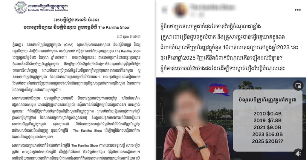 សមាគមមីក្រូហិរញ្ញវត្ថុកម្ពុជា សម្តែងការសោកស្តាយ និងស្នើឱ្យអ្នកនាង កន្និដ្ឋាកែតម្រូវវីដេអូ អត្ថាធិប្បាយ ស្តីពី «វិបត្តិបំណុលនៅកម្ពុជា»