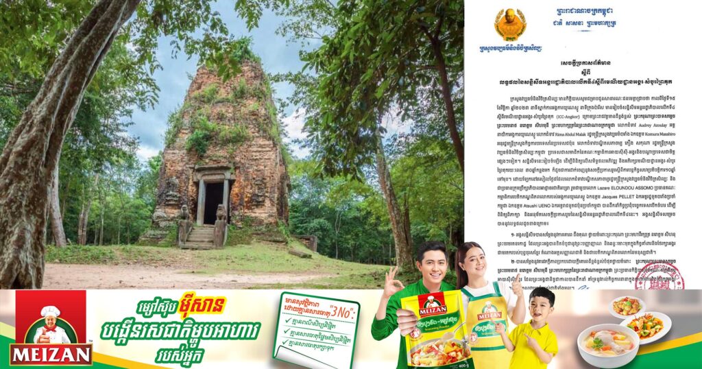 ក្រសួងវប្បធម៌ ចេញសេចក្តីប្រកាសព័ត៌មាន ស្តីពី លទ្ធផលនៃសន្និសីទអន្តររដ្ឋាភិបាលលើកទី៤ ស្ដីពីរមណីយដ្ឋានអង្គរ-សំបូរព្រៃគុក