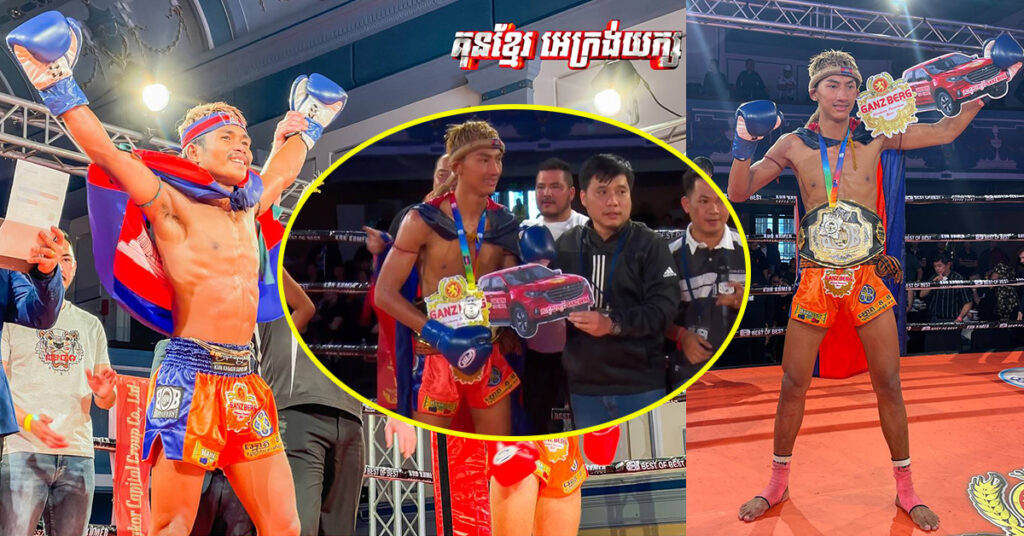 GANZBERG នាំគុនខ្មែរ រង្គើពិភពលោក