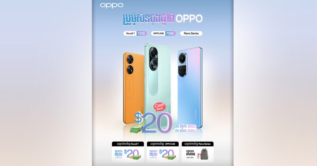 ចំណេញភ្លាមៗពី OPPO រាល់ការជាវស្មាតហ្វូន OPPO ក្នុងឱកាសប្រម៉ូសិនចុងឆ្នាំ !