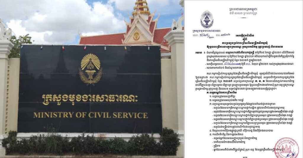 ឱកាសល្អ! ក្រសួងមុខងារសាធារណៈ ប្រកាសប្រឡងប្រជែង ជ្រើសរើសមន្ត្រីកសិកម្មឃុំ ឱ្យចូលបម្រើការងារ ក្នុងក្របខណ្ឌក្រសួងកសិកម្មចំនួន ២៥០កន្លែង