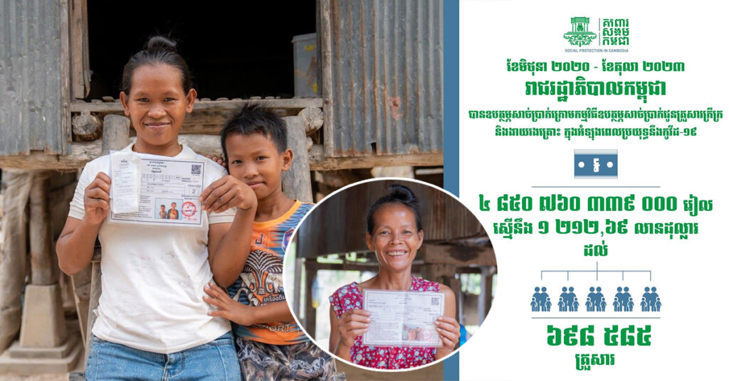 គិតត្រឹមខែតុលា ឆ្នាំ២០២៣ រាជរដ្ឋាភិបាលចំណាយថវិកាអស់ ១ ២១២លានដុល្លារហើយ សម្រាប់ឧបត្ថម្ភជូនគ្រួសារក្រីក្រ និងងាយរងគ្រោះ ក្នុងអំឡុងពេលប្រយុទ្ធនឹងកូវីដ-១៩