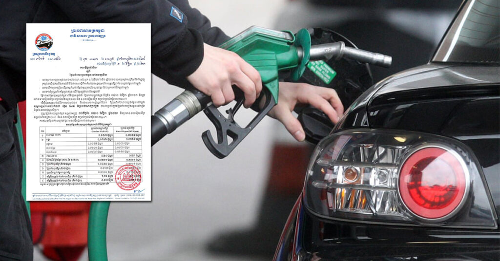 ក្រសួងពាណិជ្ជកម្ម៖ តម្លៃសាំងធម្មតាត្រូវលក់តម្លៃ ៤,៤០០រៀល និងម៉ាស៊ូតលក់តម្លៃ ៤,៥៥០រៀល ចាប់ពីថ្ងៃនេះដល់ថ្ងៃទី១០ ខែវិច្ឆិកា ឆ្នាំ២០២៣