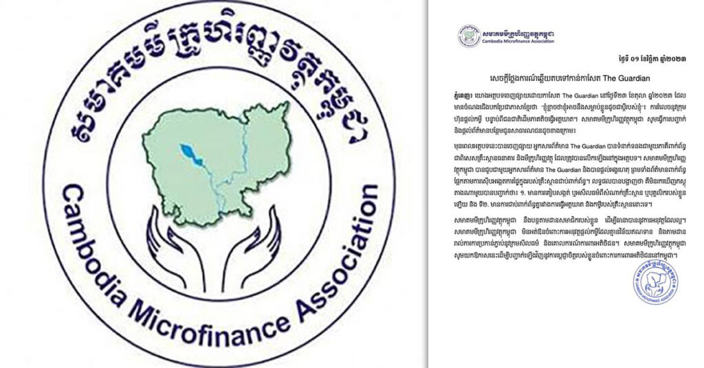 សមាគមមីក្រូហិរញ្ញវត្ថុកម្ពុជា ចេញសេចក្ដីថ្លែងការណ៍ឆ្លើយតបទៅកាន់កាសែត The Guardian និងប្តេជ្ញាការពារអតិថិជននៅកម្ពុជា