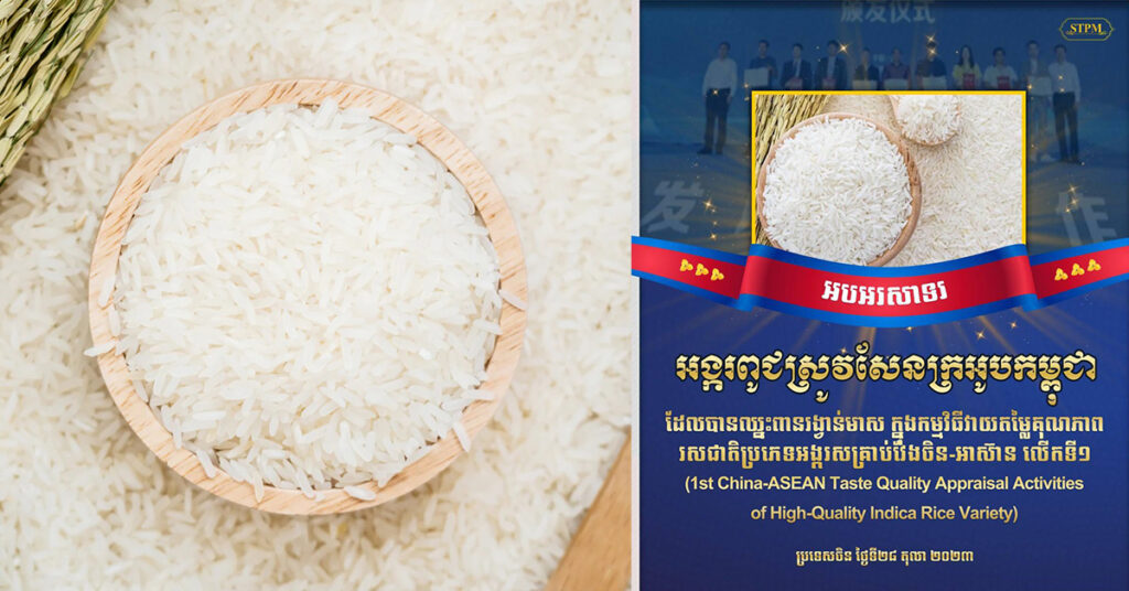 សម្តេចធិបតី ហ៊ុន ម៉ាណែត អបអរសាទរអង្ករពូជស្រូវសែនក្រអូបកម្ពុជា ដែលបានឈ្នះពានរង្វាន់មាស ក្នុងកម្មវិធីវាយតម្លៃគុណភាពរសជាតិ ប្រភេទអង្ករសគ្រាប់វែងចិន-អាស៊ាន លើកទី១