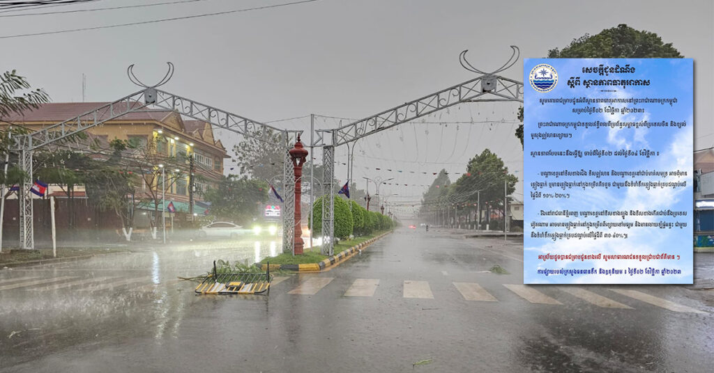 ក្រសួងធនធានទឹក ជូនដំណឹងពីស្ថានភាពធាតុអាកាសនៅកម្ពុជា សម្រាប់ថ្ងៃទី២ ខែវិច្ឆិកា ឆ្នាំ២០២៣