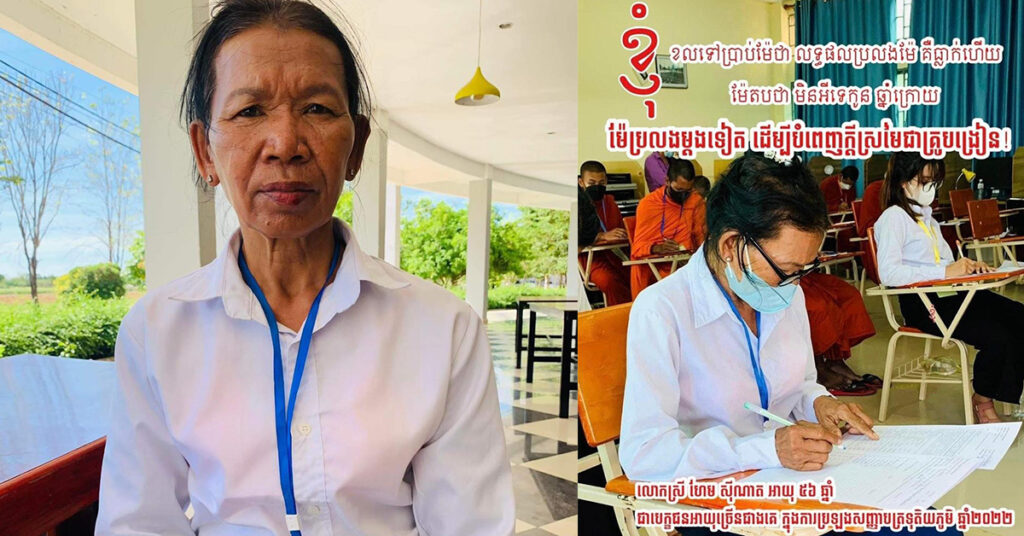 ជូនពរឱ្យប្រឡងជាប់! បេក្ខជនអាយុច្រើនជាងគេអ្នកគ្រូ ហែម ស៊ីណាត ត្រៀមខ្លួនចូលប្រឡងបាក់ឌុបសាជាថ្មី នៅឆ្នាំ២០២៣