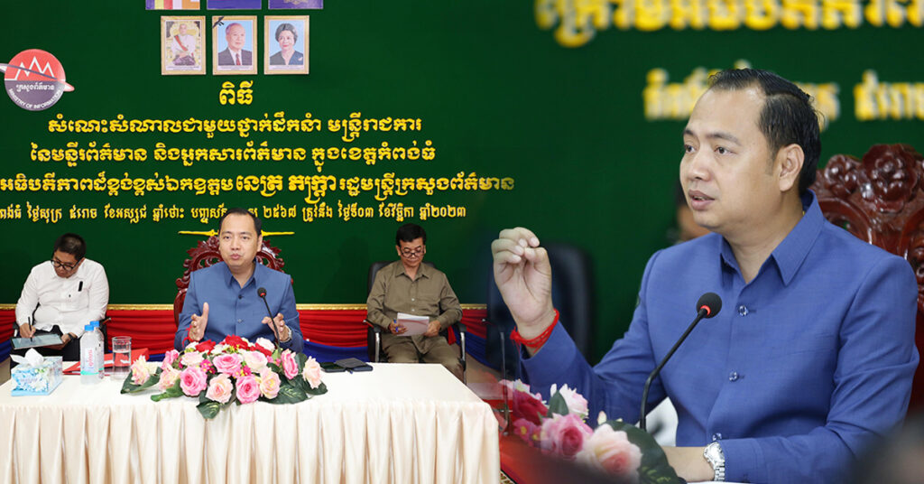 រដ្ឋមន្រ្តី នេត្រ ភក្រ្តា ក្រើនរំលឹកដល់អ្នកសារព័ត៌មាន ត្រូវបន្តចូលរួមអនុវត្តន៍គោរពក្រមសីលធម៌ វិជ្ជាជីវៈសារព័ត៌មាន ឲ្យបានត្រឹមត្រូវ ចៀសផុតបញ្ហាកើតមានឡើងនៅក្នុងការអនុវត្តន៍ តួនាទីភារកិច្ចប្រចាំថ្ងៃរបស់ខ្លួន