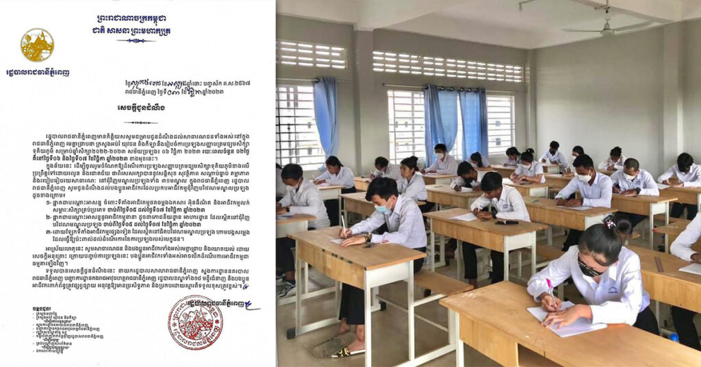 រដ្ឋបាលរាជធានីភ្នំពេញ ណែនាំឲ្យផ្អាកអាជីវកម្មផ្សេងៗជាបណ្ដោះអាសន្ន ដែលបើកនៅជុំវិញមណ្ឌលប្រឡងសញ្ញាបត្របាក់ឌុប រយៈពេល២ថ្ងៃ