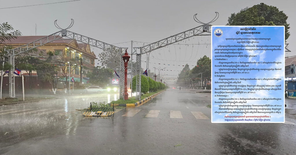 ក្រសួងធនធានទឹក ជូនដំណឹងអំពីស្ថានភាពធាតុអាកាសនៅកម្ពុជា សម្រាប់ថ្ងៃទី៨ ខែវិច្ឆិកា ឆ្នាំ២០២៣, អាចមានភ្លៀងធ្លាក់ពីតិចទៅបង្គួរ