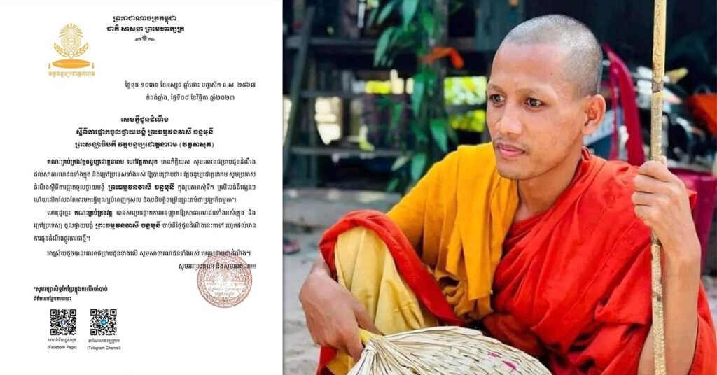 គណៈកម្មការវត្តតាសុត ចេញសេចក្ដីជូនដំណឹងឱ្យពលរដ្ឋផ្អាកការចូលថ្វាយបង្គំព្រះធម្មវនវាសី ចន្ទ មុនី