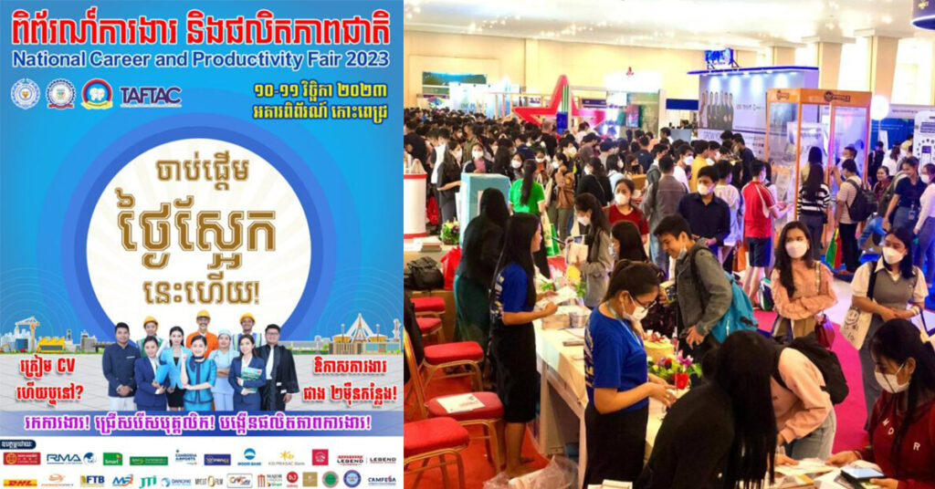 ស្អែកនេះ ពិព័រណ៍ការងារ និងផលិតភាពជាតិនឹងត្រូវរៀបចំឡើងដោយផ្តល់ឱកាសការងារជាង ២ម៉ឺនកន្លែងដល់យុវជន