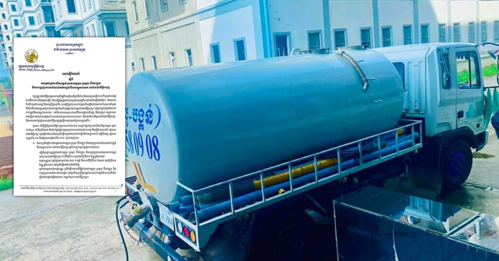 រដ្ឋបាលរាជធានីភ្នំពេញ ចេញសេចក្ដីណែនាំពីការគ្រប់គ្រងលើការផ្ដល់សេវាកម្មបូម ប្រមូល ដឹកជញ្ជូន និងបញ្ចេញចោលសំណល់ភក់បង្គន់ពីអាងស្តុកលាមក