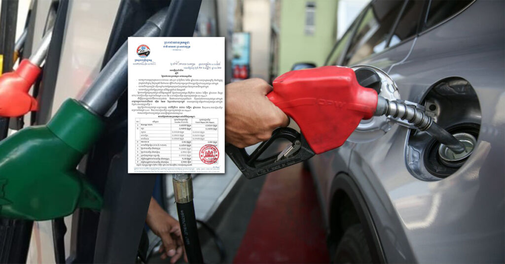 ក្រសួងពាណិជ្ជកម្ម៖ តម្លៃសាំងធម្មតាត្រូវលក់តម្លៃ ៤,៣៥០រៀល និងម៉ាស៊ូតលក់តម្លៃ ៤,៣៥០រៀល ចាប់ពីថ្ងៃនេះ ដល់ថ្ងៃទី២០ ខែវិច្ឆិកា ឆ្នាំ២០២៣