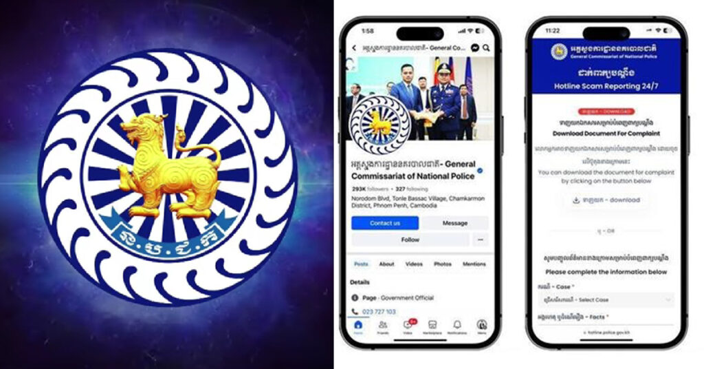 អគ្គស្នងការដ្ឋាននគរបាលជាតិ បង្កើតក្រុមការងារ Hotline Scam 24/7 ដើម្បីជួយសម្រួលដល់បងប្អូនប្រជាពលរដ្ឋរងគ្រោះ ពីការឆបោកតាមប្រព័ន្ធបច្ចេកវិទ្យា