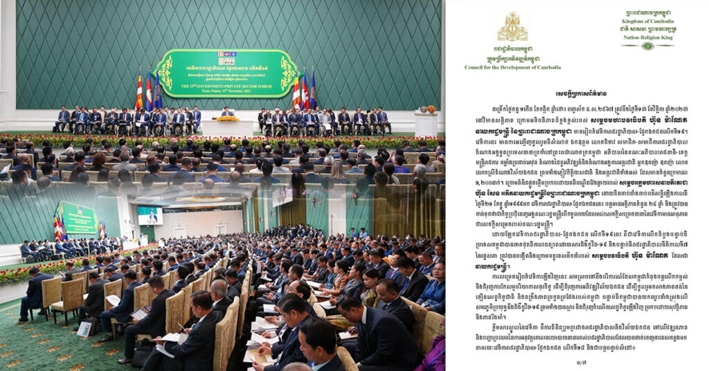 ក្រុមប្រឹក្សាអភិវឌ្ឍន៍កម្ពុជា ចេញសេចក្តីប្រកាសព័ត៌មានស្តីពី វេទិការាជរដ្ឋាភិបាល-ផ្នែក ឯកជន លើកទី១៩ ក្រោមអធិបតីភាព សម្តេចធិបតី ហ៊ុន ម៉ាណែត