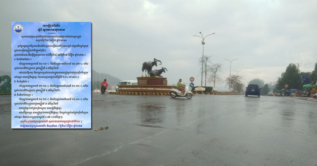 ក្រសួងធនធានទឹក ជូនដំណឹងពីស្ថានភាពធាតុអាកាស នៅកម្ពុជា សម្រាប់ថ្ងៃទី១៥ ខែវិច្ឆិកា ឆ្នាំ២០២៣