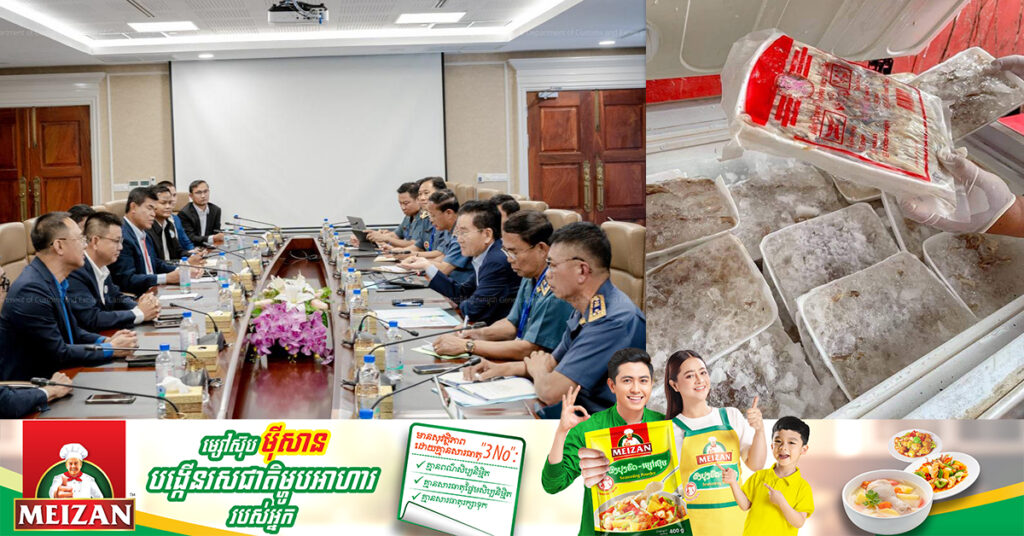 អគ្គនាយកគយ និងរដ្ឋាករកម្ពុជា ដាក់ចេញទិសដៅការងារមួយចំនួន ដើម្បីបង្កើនប្រសិទ្ធភាពនៃការគ្រប់គ្រងការនាំចូលសាច់បង្កក