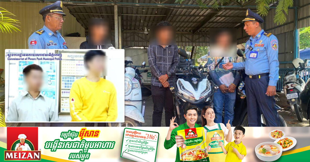 នគរបាលរាជធានីភ្នំពេញ ឃាត់ខ្លួនយុវជន៥នាក់ ដែលជិះម៉ូតូបំពាក់ស៉ីរ៉ែនកែច្នៃខុសបច្ចេកទេស និងនាំឡានពេទ្យគ្មានការអនុញ្ញាត