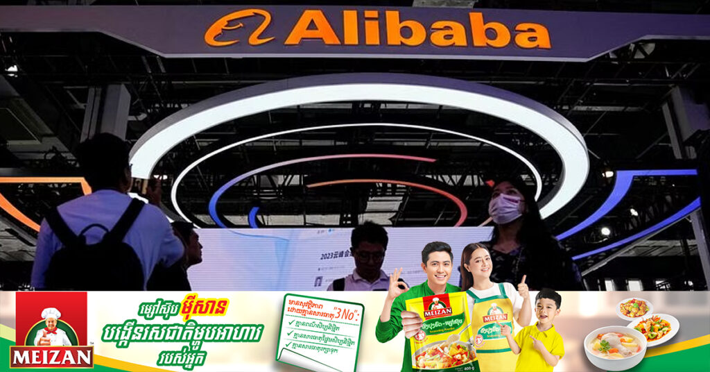 Alibaba បាត់បង់តម្លៃជាង ២០ពាន់លានដុល្លារ ក្រោយប្រកាសផ្អាកផែនការផ្តាច់អាជីវកម្មខ្លោដ