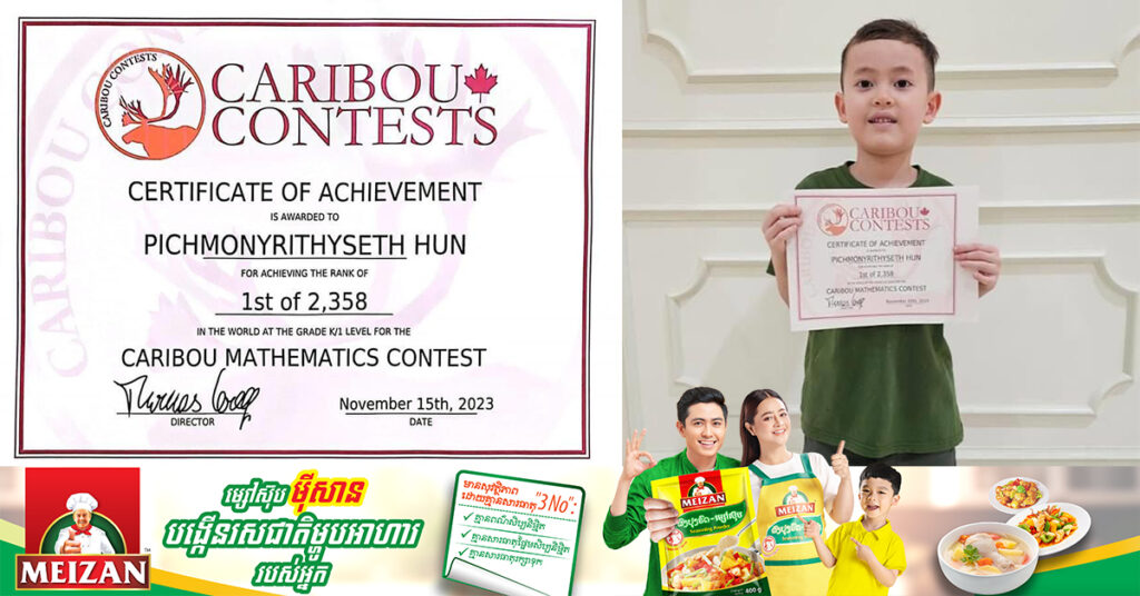 រិទ្ធិសិទ្ធិ កូនប្រុសសម្តេចធិបតី ហ៊ុន ម៉ាណែត ជាប់លេខ១ ក្នុងការប្រលងគណិតវិទ្យា ក្នុងកម្មវិធី CARIBOU MATHEMATICS CONTEST ក្នុងចំណោមអ្នកចូលរួម ២,៣៥៨នាក់ ជុំវិញពិភពលោក