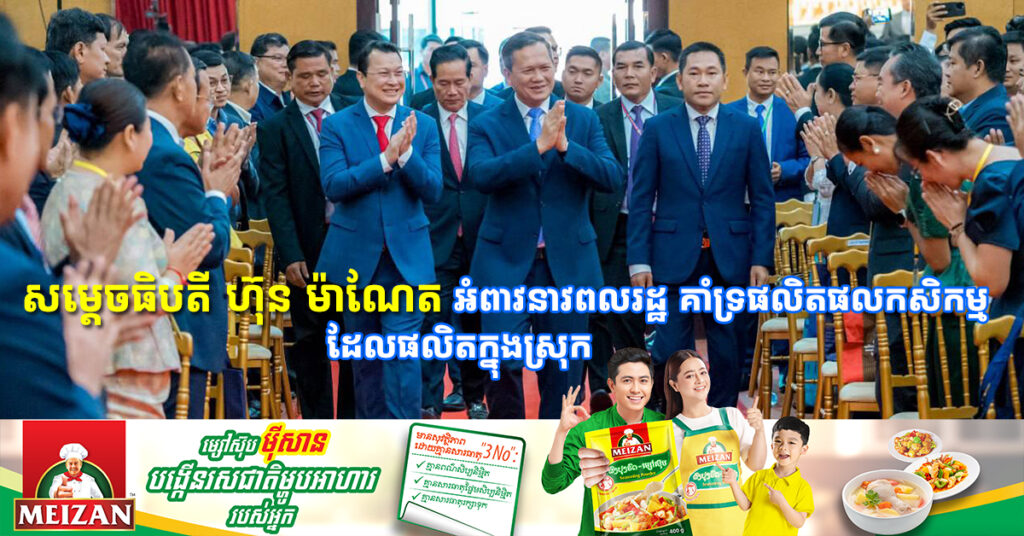 សម្តេចធិបតី ហ៊ុន ម៉ាណែត អំពាវនាវពលរដ្ឋ គាំទ្រផលិតផលកសិកម្ម ដែលផលិតក្នុងស្រុក