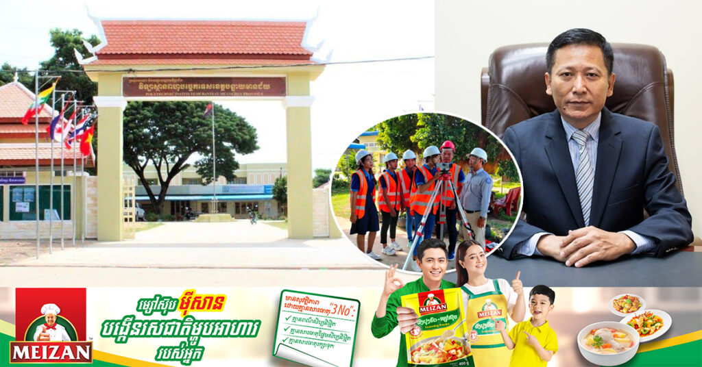 វិទ្យាស្ថានពហុបច្ចេកទេសខេត្តបន្ទាយមានជ័យប្រកាសជ្រើសរើសយុវជនមកពីគ្រួសារក្រីក្រចំនួន២១០០នាក់ ឱ្យចូលរៀនវគ្គជំនាញដោយឥតបង់ថ្លៃ