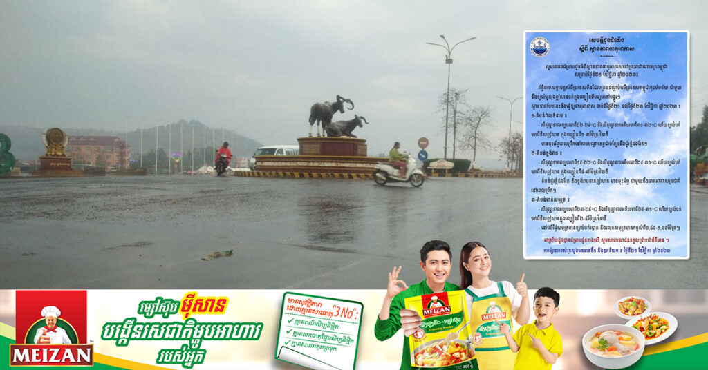 ក្រសួងធនធានទឹក ជូនដំណឹងពីស្ថានភាពធាតុអាកាសនៅកម្ពុជា សម្រាប់ថ្ងៃទី២១ ខែវិច្ឆិកា ឆ្នាំ២០២៣