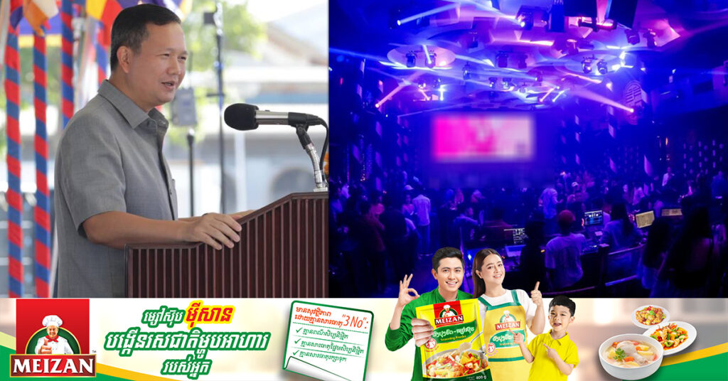 សម្តេចធិបតី ហ៊ុន ម៉ាណែត ណែនាំដល់ភោជនីយដ្ឋាន និងកន្លែងកម្សាន្តផ្សេងៗ កុំបើកធុងបាស់សំលេងលឺខ្លាំងដល់យប់ជ្រៅ ជៀសវាងការដកអាជ្ញាប័ណ្ណចោល