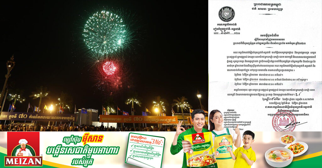 គណៈកម្មាធិការជាតិរៀបចំបុណ្យជាតិ-អន្ដរជាតិ ជូនដំណឹងពីការអុជកាំជ្រួច អបអរសាទរ ព្រះរាជពិធីបុណ្យអុំទូក បណ្តែតប្រទីប និងសំពះព្រះខែ អកអំបុក ឆ្នាំ២០២៣